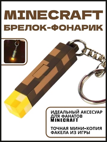 Брелок Майнкрафт Факел с подсветкой