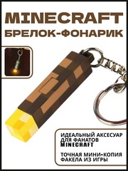 Брелок Майнкрафт Факел с подсветкой