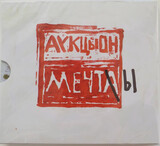 АУКЦЫОН: Мечты (Компакт-диск)