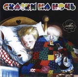 СКАЗКИ: Сказки На Ночь 2CD (Компакт-диск)