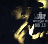 МАКАРЕВИЧ, АНДРЕЙ И ОРКЕСТР КРЕОЛЬСКОГО ТАНГО: Вино И Слёзы