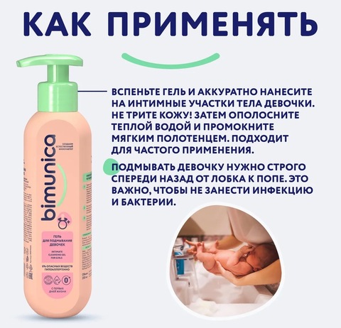 Bimunica Гель для подмывания девочек 250мл, 0+