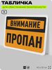 Табличка для обеспечения безопасности 