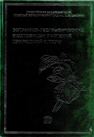 Ботанико-географические экспозиции растений природной флоры