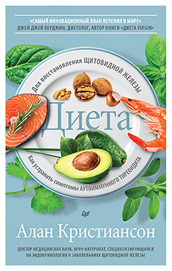 Диета для восстановления щитовидной железы: Как устранить симптомы аутоиммунного тиреоидита кристиансон алан