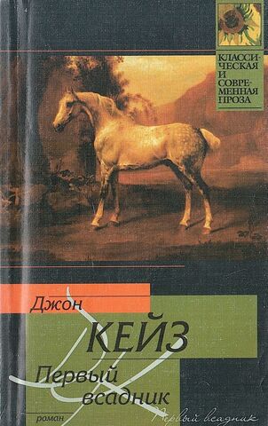 Первый всадник