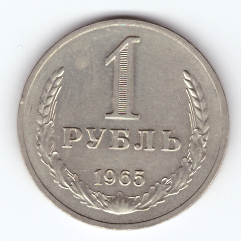 1 рубль 1965 XF-