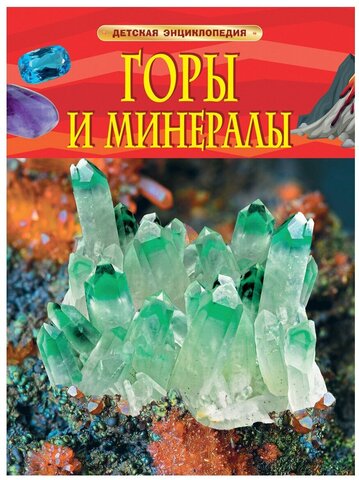РОСМЭН/ДЭ/Горы и минералы/Кертис Н.