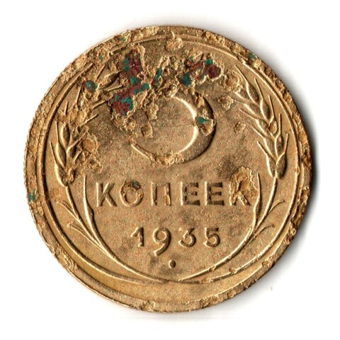 5 копеек 1935 год - Новый тип