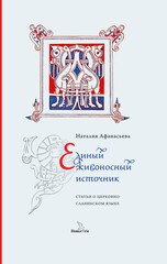 Афанасьева Н. Е. Единый живоносный источник. Статьи о церковнославянском языке