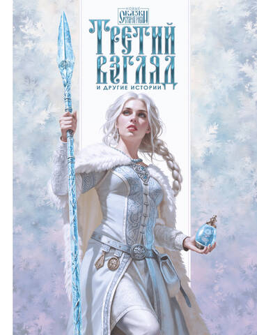 Третий взгляд и другие истории Третий взгляд и другие истории