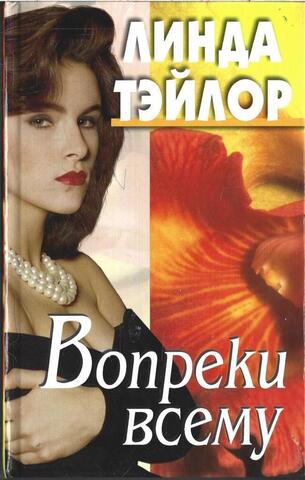 Вопреки всему