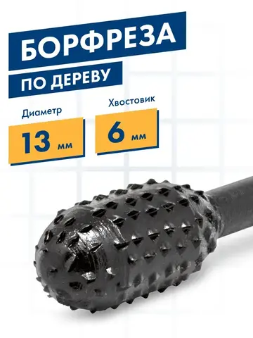 Шарошка по дереву ПРАКТИКА стальная, овальная 13 х 28 мм, хвост 6 мм (648-342)