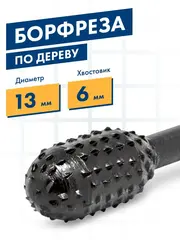 Шарошка по дереву ПРАКТИКА стальная, овальная 13 х 28 мм, хвост 6 мм (648-342)