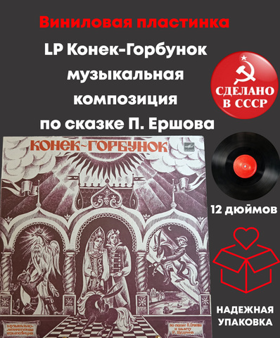 LP Конек-Горбунок виниловая пластинка 12 дюймов музыкальная композиция по сказке П. Ершова, Мелодия СССР 1964 год