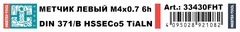 Метчик М 4,0х0,7 (Машинный, левый) DIN371 HSSE-TiALN 6h B/4-5P 63мм a=3,4 H-Tools 33430FHT