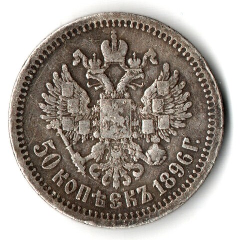 50 копеек 1896 год. Николай II. (*)