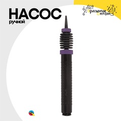 
          Насос Ручной Для Шаров Двухходовой Карманный