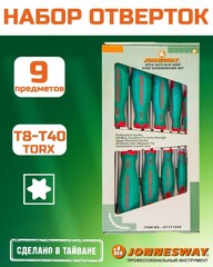 Jonnesway D71T109S Набор отверток стержневых TORX® ANTI-SLIP GRIP, 9 предметов 48716