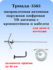 КОМПЛЕКТ ТРИАДА-3385 ТВ АНТЕННА МОЩНАЯ УЛИЧНАЯ ЦИФРОВАЯ ТРИАДА-3380 С КАБЕЛЕМ И КРОНШТЕЙНОМ
