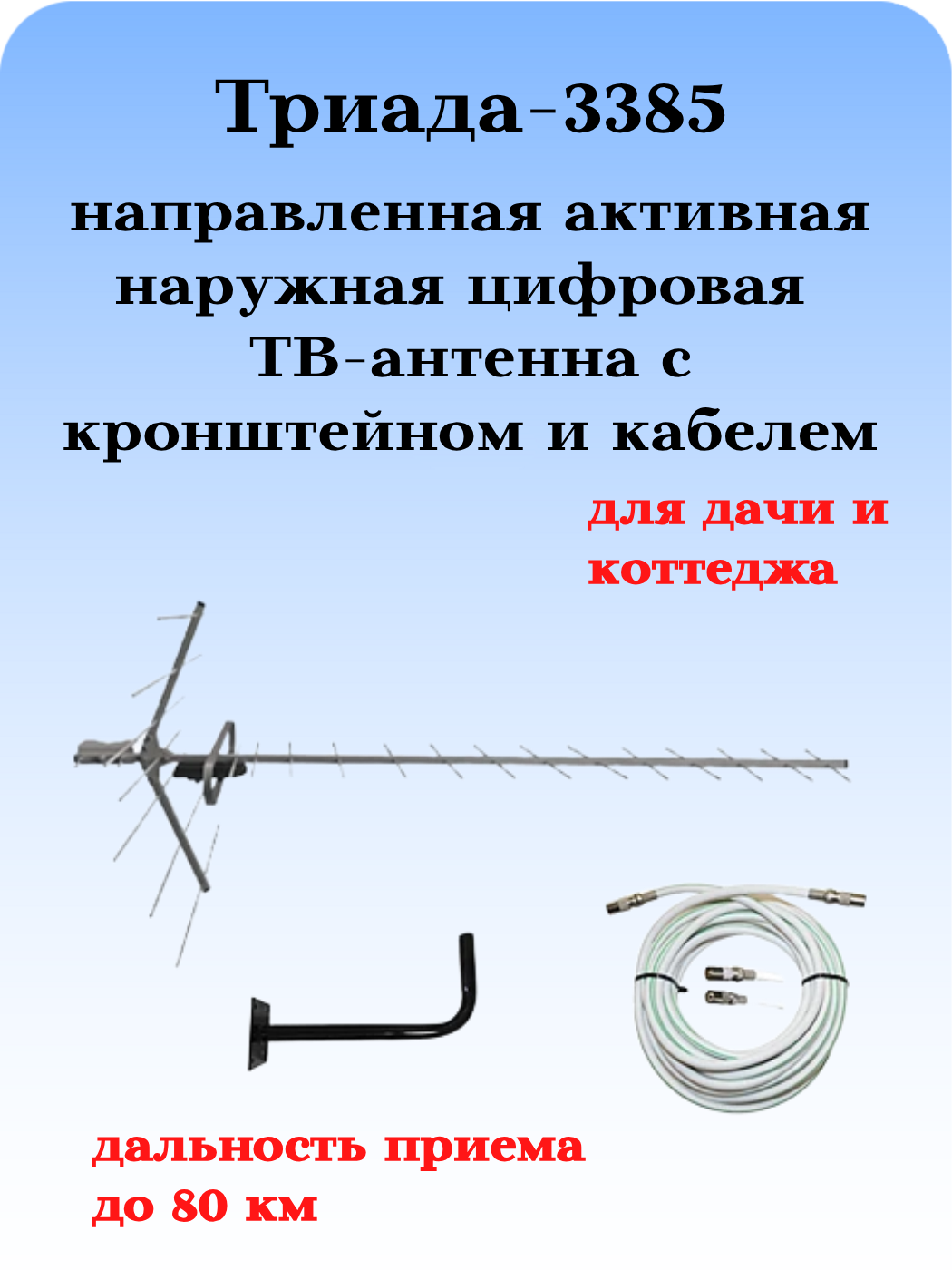 КОМПЛЕКТ ТРИАДА-3385: ТВ АНТЕННА МОЩНАЯ УЛИЧНАЯ ЦИФРОВАЯ ТРИАДА-3380 С КАБЕЛЕМ И КРОНШТЕЙНОМ