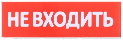 Сменное табло 