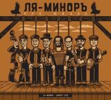 ЛЯ-МИНОРЪ: Про Жизнь (2022) CD (Компакт-диск)
