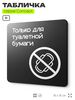 Табличка для туалета Только для бумаги, на дверь и стену, навигационная и информационная, серия CONCEPT, 18х18 см, Айдентика Технолоджи