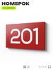 Номер на дверь 201, табличка на дверь для офиса, квартиры, кабинета, аудитории, склада, красная 120х70 мм, Айдентика Технолоджи