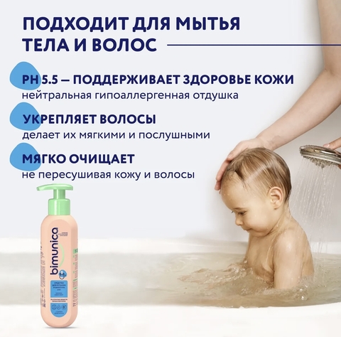 Bimunica Средство для купания и шампунь 2 в 1, 250мл 0+