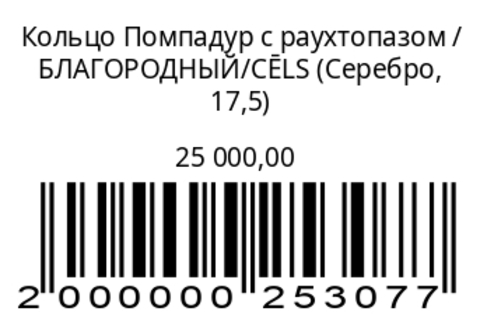 Кольцо Помпадур с раухтопазом