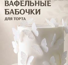 Розовые Вафельные Бабочки для Торта Оптом 2500 шт, 4.5*3 см (вафельная бумага)