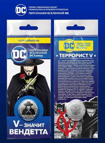 Сувенирная монета 25 рублей DC "Террорист V" в подарочной открытке