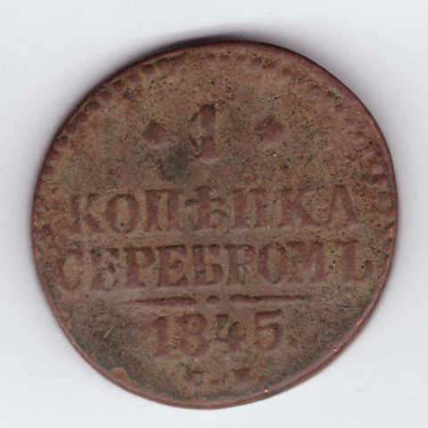 1 копейка серебром. Николай I. СМ. 1845 год. F