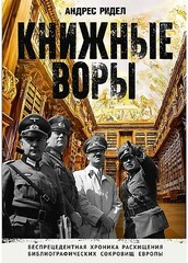 Книжные воры