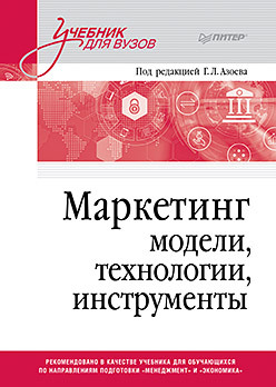 Маркетинг: модели, технологии, инструменты. Учебник для вузов твердохлебова мария дмитриевна интернет маркетинг бакалавриат учебник