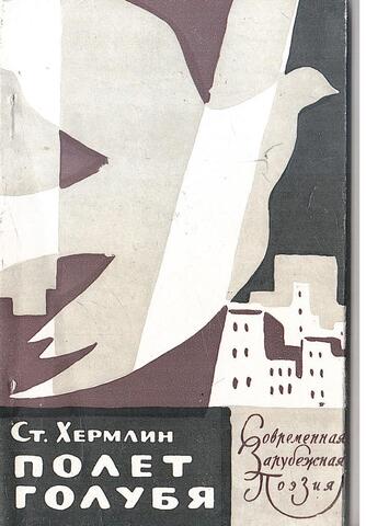 Полет голубя