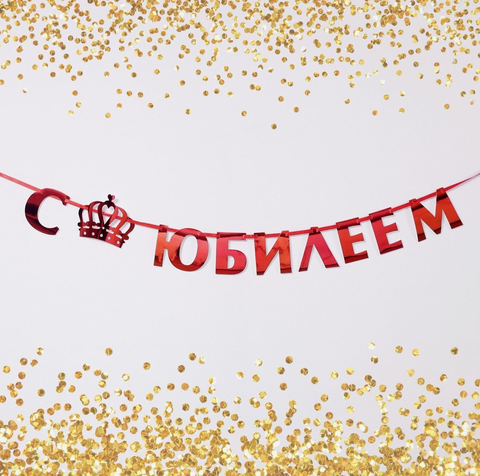 Гирлянда на ленте, металлик «С Юбилеем» красный, длина 100 см.