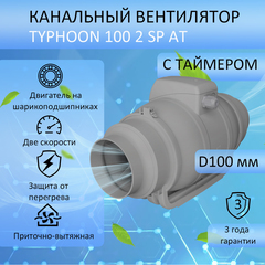 Вентилятор вытяжной канальный TYPHOON 100 2SP AT D100 мм с таймером