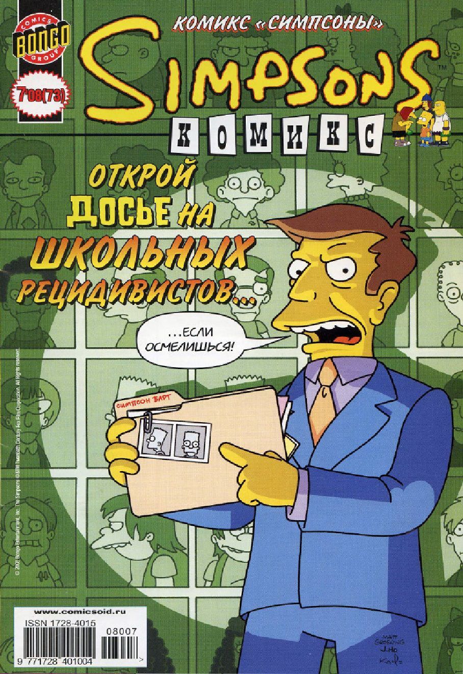 Симпсоны комиксы. Симпсоны 2008. Открытый комикс. Симпсоны 75. Симсон 73.