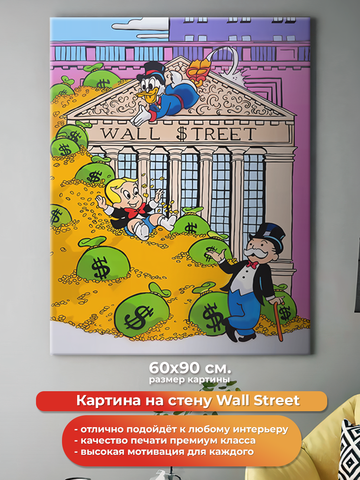 Картина на холсте на стену для интерьера Wall Street. Мотивация. Размер: 60 на 90 см.