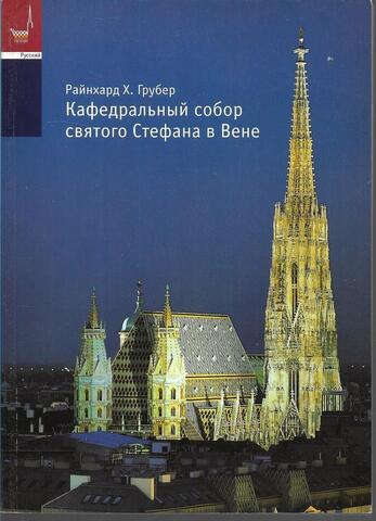 Кафедральный собор святого Стефана в Вене