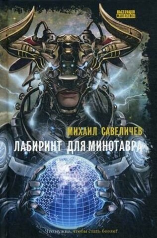 СнКом//Лабиринт для минотавра/Савеличев М.