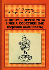 Эпонимы переломов: имена собственные (верхняя конечность)