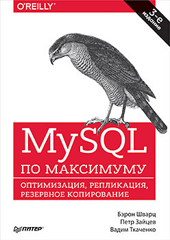 MySQL по максимуму. 3-е издание шварц бэрон mysql по максимуму 3 е издание оптимизация резервное копирование репликация