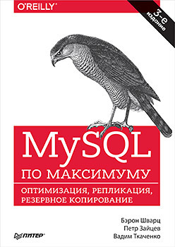 MySQL по максимуму. 3-е издание