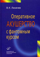 Оперативное акушерство с фантомным курсом. Руководство для врачей
