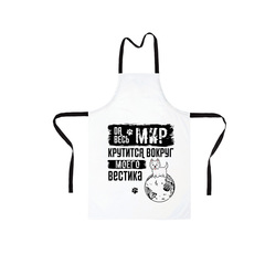 Фартук "Мир крутится вокруг Вестика"