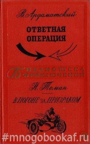 Ответная операция. В погоне за призраком