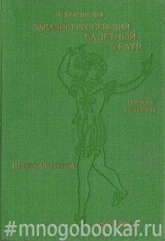 Западноевропейский балетный театр. Очерки истории. Преромантизм